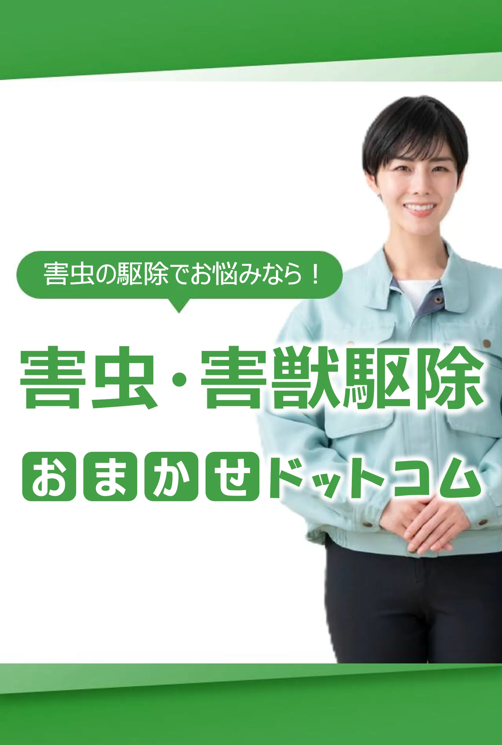 池田市の害虫駆除おすすめ業者３選！選び方と費用相場を徹底解説