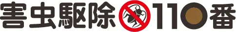 害虫駆除110番