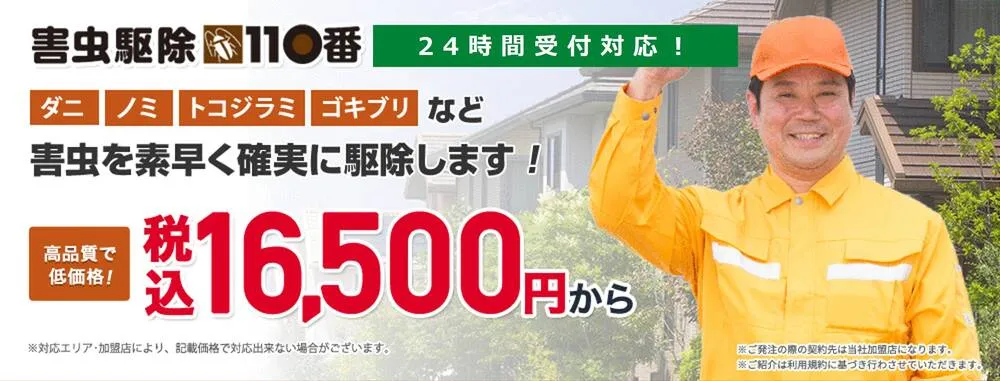 害虫駆除110番