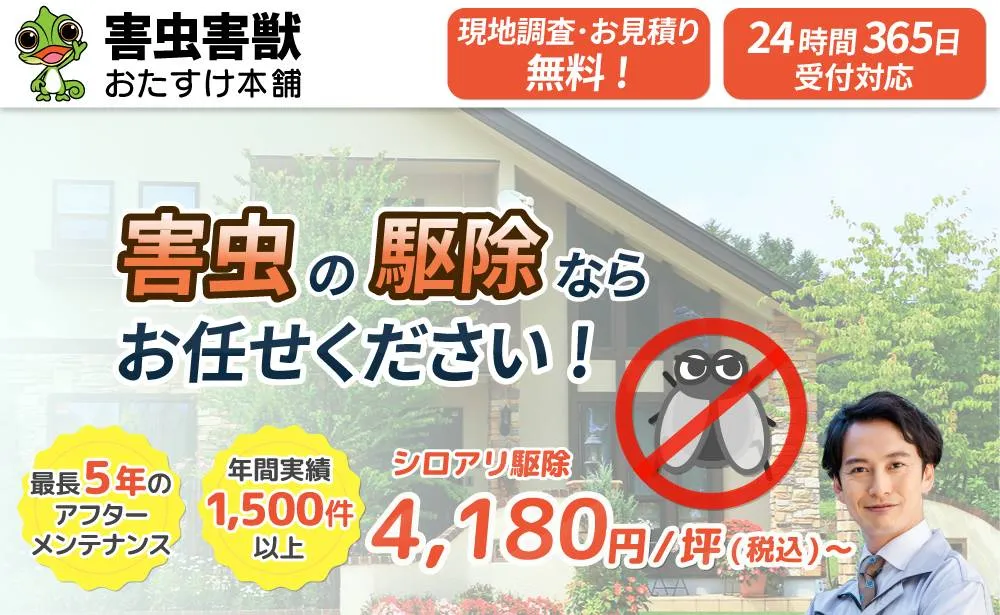 害虫害獣おたすけ本舗
