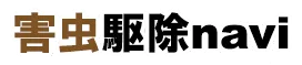 ハチ駆除navi