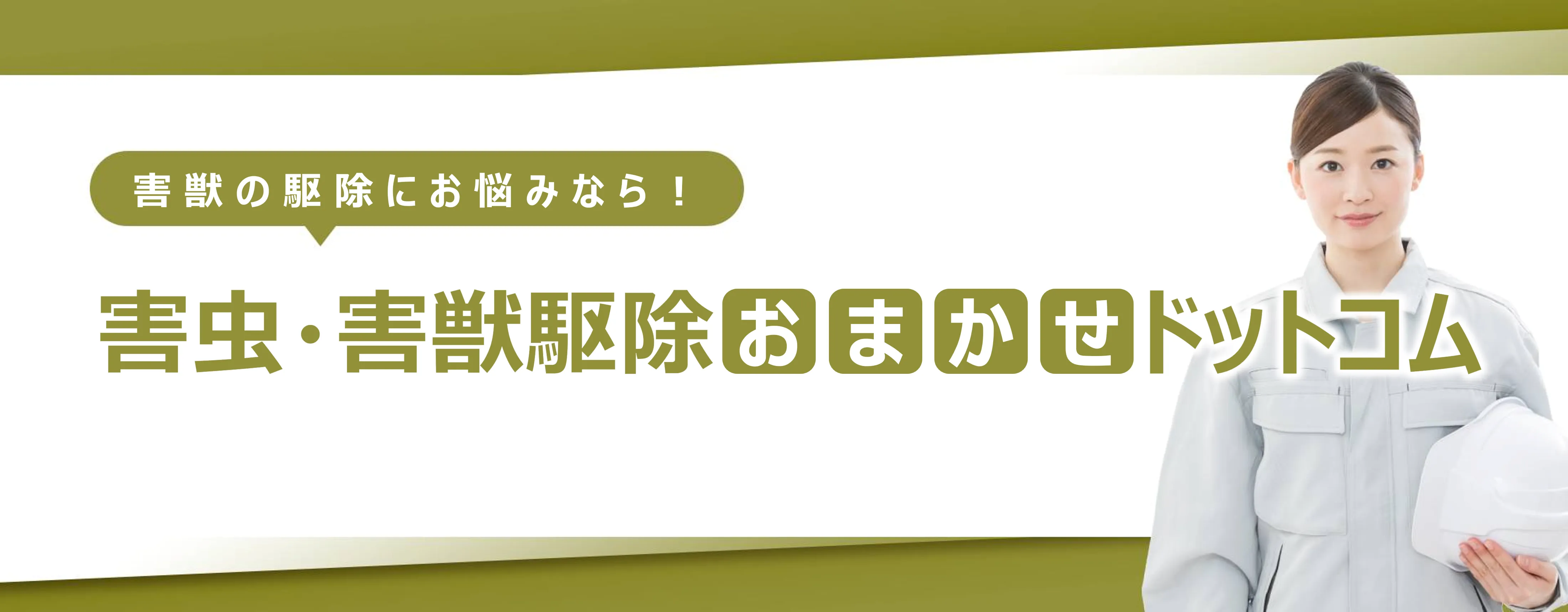 福岡市西区の害獣駆除おすすめ業者４選！選び方と費用相場を徹底解説