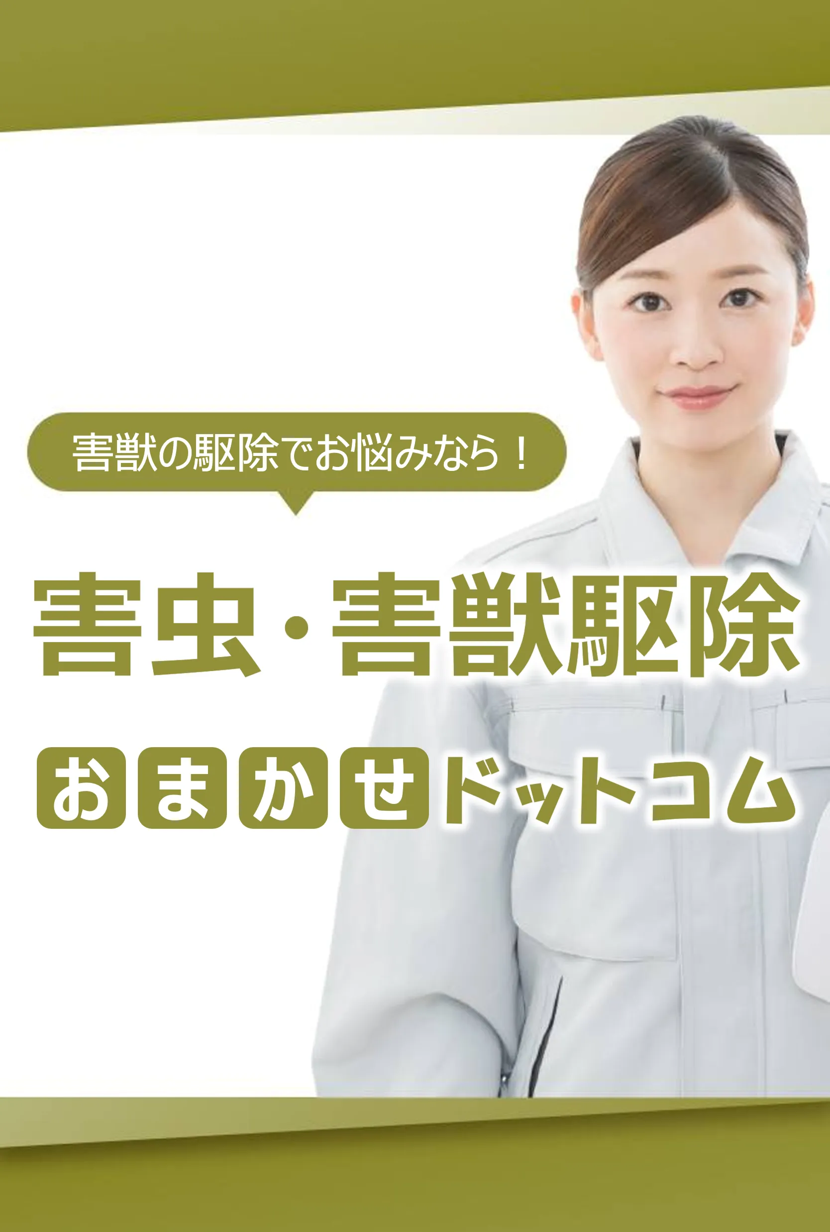 福岡市西区の害獣駆除おすすめ業者４選！選び方と費用相場を徹底解説