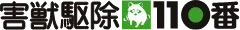 害獣駆除110番
