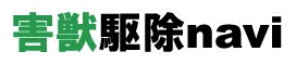 害獣駆除navi