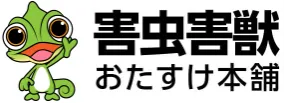 害虫害獣おたすけ本舗