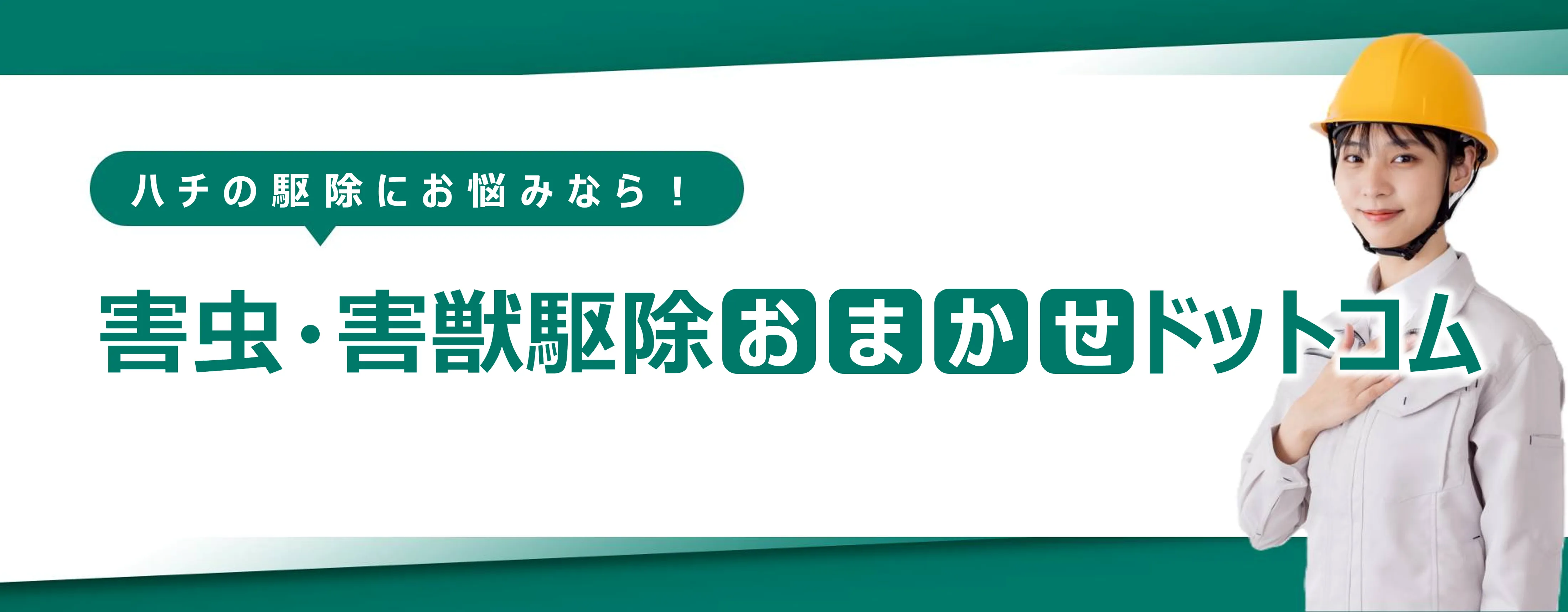 京都市上京区のハチ駆除・蜂の巣駆除おすすめ業者５選！選び方と費用相場を徹底解説
