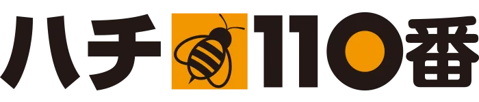 ハチ110番