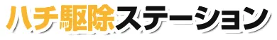ハチ駆除ステーション