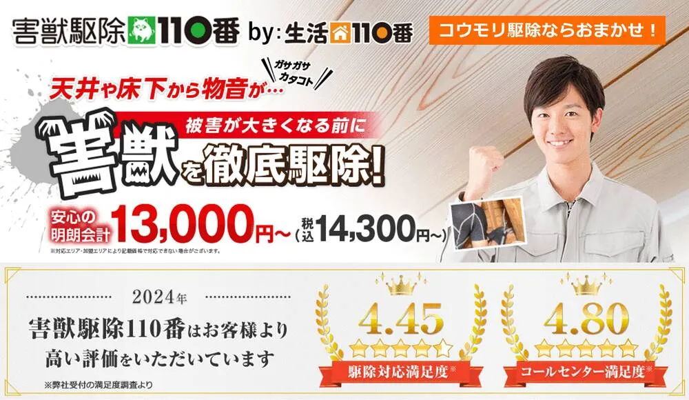 害獣駆除110番