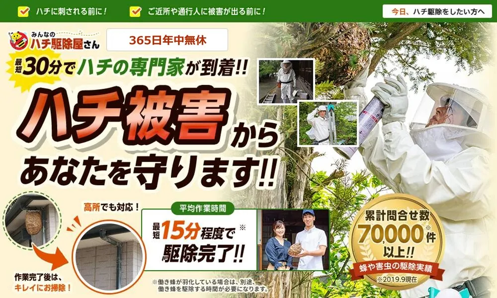 みんなのハチ駆除屋さん
