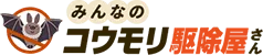 みんなのコウモリ駆除屋さん