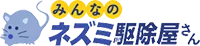 みんなのネズミ駆除屋さん