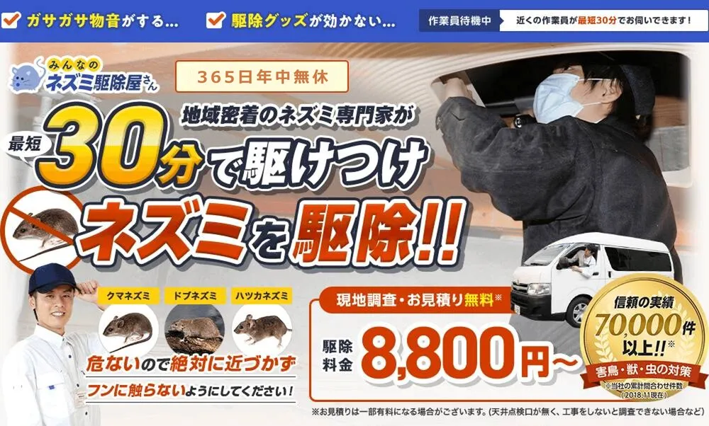 みんなのネズミ駆除屋さん