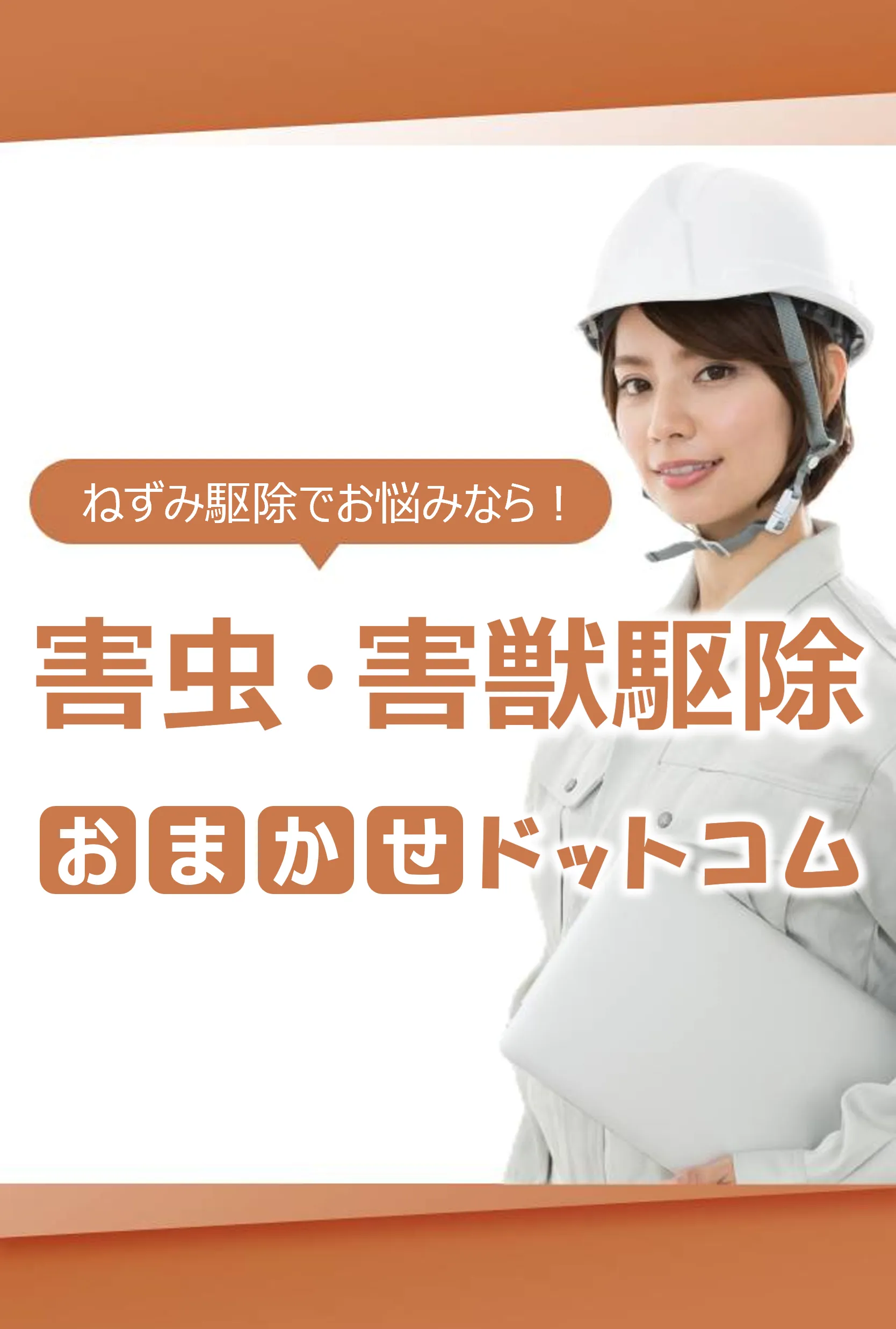 札幌市清田区のねずみ駆除おすすめ業者４選！選び方と費用相場を徹底解説