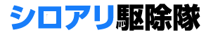 シロアリ駆除隊